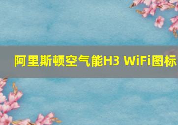 阿里斯顿空气能H3 WiFi图标